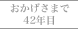 おかげさまで42年目